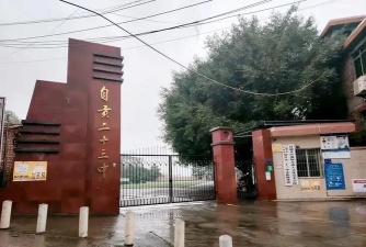 四川省自贡市第二十三中学校