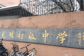 上海市光明初级中学
