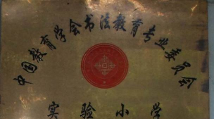 福州市小柳小学