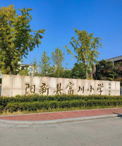 合肥市新农小学
