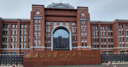 牡丹江市第四中学