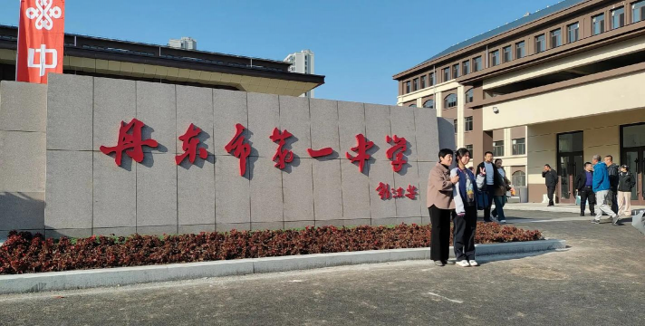 牡丹江市东安区兴隆镇第一中学