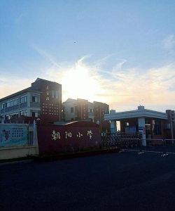 信宜市新宝朝阳小学