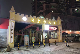 佛山市高明区明城中心幼儿园