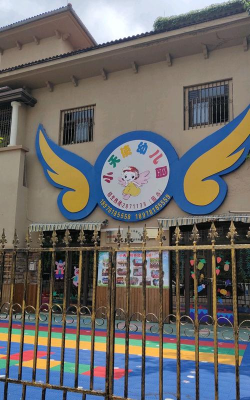 富顺县富世镇小天使幼儿园