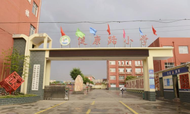 健康路小学