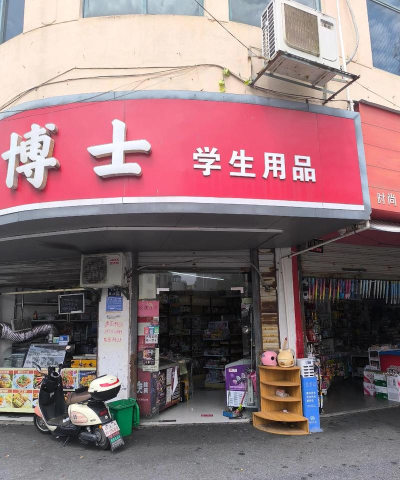 店门口小学