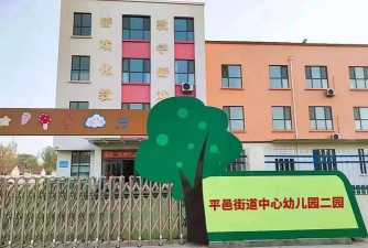 平邑县北仲村二村幼儿园
