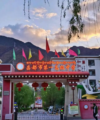 昌都地区第二高级中学