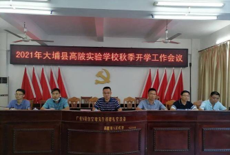 大埔县高陂镇第二小学