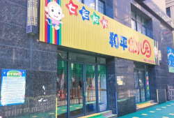 和平幼儿园