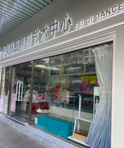 镇江市丹徒区拾月艺术培训有限公司