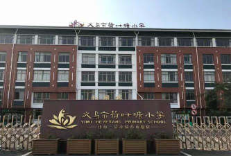 义乌市荷叶塘小学