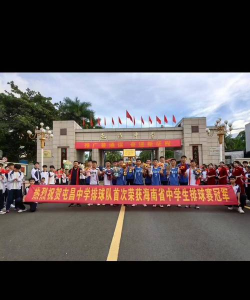 屯昌县屯昌中学