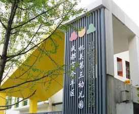 成都市金牛区王贾幼儿园