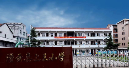 江山市坛石镇上王中心小学