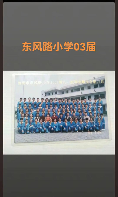 巢湖市东风路小学