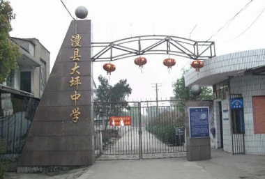 定西市安定区大坪学校