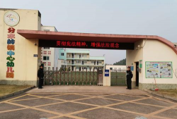 江阳区分水岭乡中心幼儿园