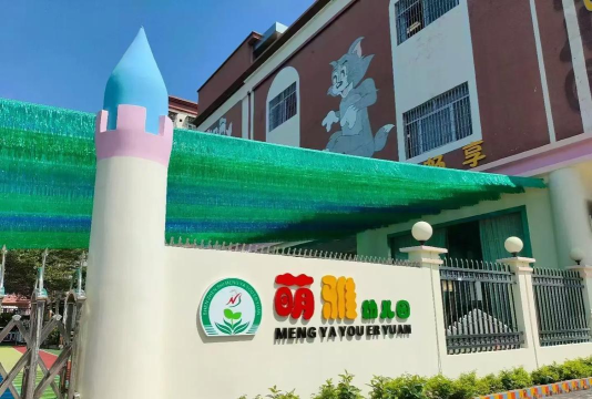 阳江市江城区佳雅幼儿园