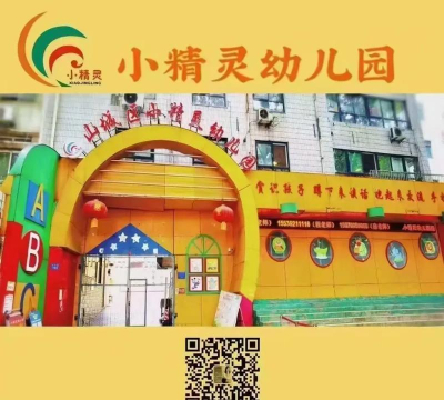 筠连巡司镇小精灵幼儿班