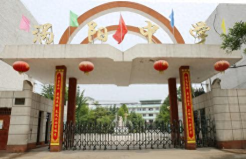 涡阳义门第二小学