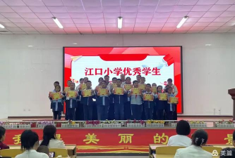 江口办事江口小学