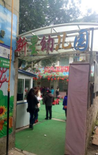 蒲江县鹤山镇新星幼儿园