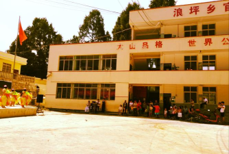 酉阳县浪坪乡初级中学