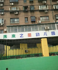 东莞市东城未来之星幼儿园