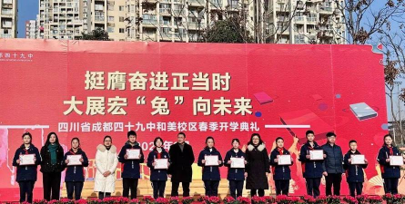 成都市第四十九中学