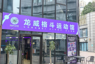 沙湾市龙一腾体育培训有限责任公司