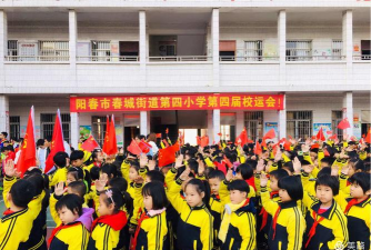 阳春市春城街道第四小学