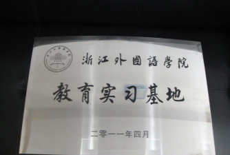 萧山区朝晖初级中学