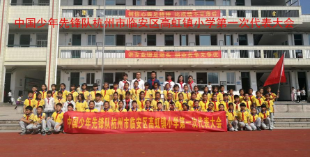 临安市高虹镇初级中学