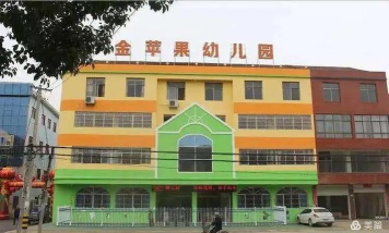 湘潭市金苹果幼儿园