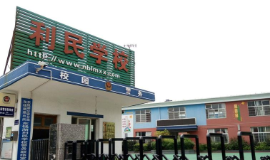 东莞市东城利民小学