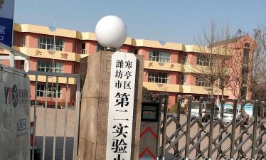 潍坊市寒亭区实验小学