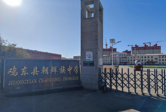 汪清县春阳镇朝鲜族学校