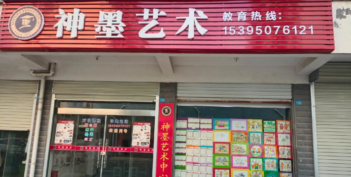 青岛西海岸新区神墨艺术培训学校有限公司