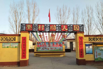平阴县李沟乡南毛峪村幼儿园