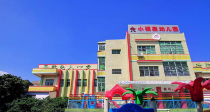 福星幼儿园