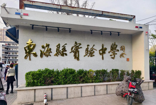 东海农场初级中学