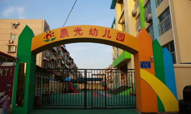 孝昌县晨光幼儿园
