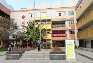 成都市行知小学