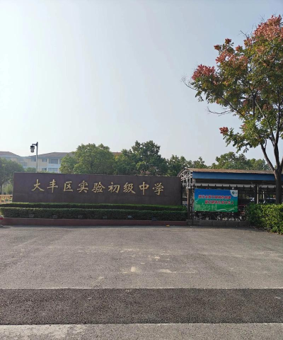 大丰市万盈第二初级中学