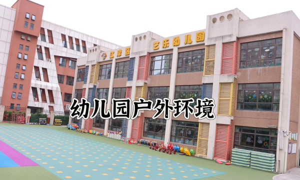 武汉市江岸区第二炮兵指挥学院幼儿园