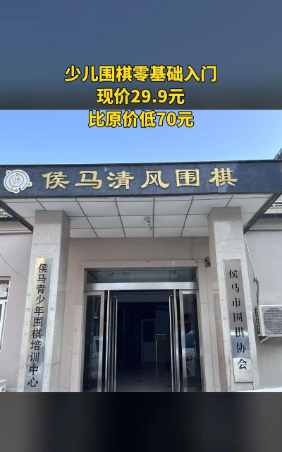 侯马市清风围棋俱乐部