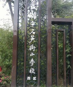 成都市石笋街小学