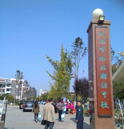 郫县唐昌镇第一小学校